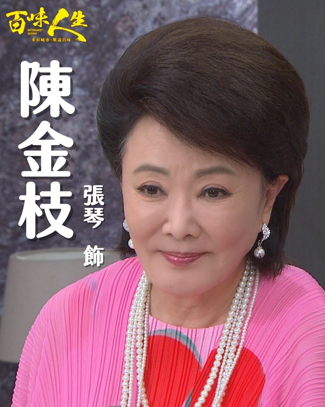 陳金枝｜張琴 飾